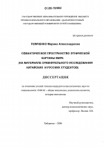 Диссертация по психологии на тему «Семантическое пространство этнической картины мира», специальность ВАК РФ 19.00.01 - Общая психология, психология личности, история психологии