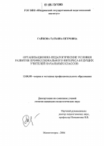 Диссертация по педагогике на тему «Организационно-педагогические условия развития профессионального интереса будущих учителей начальных классов», специальность ВАК РФ 13.00.08 - Теория и методика профессионального образования