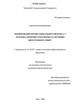 Диссертация по педагогике на тему «Формирование профессионального интереса у будущих экономистов в процессе обучения иностранному языку», специальность ВАК РФ 13.00.08 - Теория и методика профессионального образования