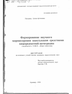 Диссертация по педагогике на тему «Формирование научного мировоззрения школьников средствами межпредметной интеграции», специальность ВАК РФ 13.00.01 - Общая педагогика, история педагогики и образования