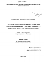 Диссертация по педагогике на тему «Социально-педагогические основы гуманизации взаимоотношений между учителем и учащимися в процессе обучения в современных школах США», специальность ВАК РФ 13.00.01 - Общая педагогика, история педагогики и образования