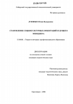 Диссертация по педагогике на тему «Становление социокультурных ориентаций будущего менеджера», специальность ВАК РФ 13.00.08 - Теория и методика профессионального образования