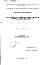 Диссертация по педагогике на тему «Реализация нравственного потенциала личности в процессе подготовки учителя физической культуры», специальность ВАК РФ 13.00.01 - Общая педагогика, история педагогики и образования