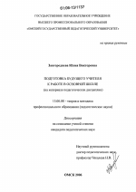 Диссертация по педагогике на тему «Подготовка будущего учителя к работе в основной школе», специальность ВАК РФ 13.00.08 - Теория и методика профессионального образования