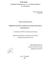 Диссертация по психологии на тему «Профилактика общего девиантного синдрома адаптации в младшей школе», специальность ВАК РФ 19.00.04 - Медицинская психология