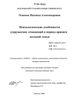 Диссертация по психологии на тему «Психологические особенности супружеских отношений в период кризиса молодой семьи», специальность ВАК РФ 19.00.01 - Общая психология, психология личности, история психологии