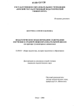 Диссертация по педагогике на тему «Педагогическое моделирование содержания обучения в средней общеобразовательной школе», специальность ВАК РФ 13.00.01 - Общая педагогика, история педагогики и образования