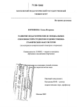 Диссертация по педагогике на тему «Развитие педагогических и специальных способностей студентов художественно-графических факультетов», специальность ВАК РФ 13.00.02 - Теория и методика обучения и воспитания (по областям и уровням образования)