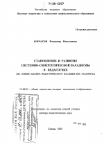 Диссертация по педагогике на тему «Становление и развитие системно-синергетической парадигмы в педагогике», специальность ВАК РФ 13.00.01 - Общая педагогика, история педагогики и образования