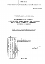 Диссертация по педагогике на тему «Моделирование системы физического эксперимента как средства подготовки учащихся по физике в основной школе», специальность ВАК РФ 13.00.02 - Теория и методика обучения и воспитания (по областям и уровням образования)