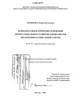 Диссертация по психологии на тему «Психолого-педагогические основания профессионального развития специалистов образования и социальной работы», специальность ВАК РФ 19.00.07 - Педагогическая психология