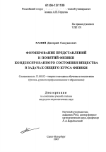 Диссертация по педагогике на тему «Формирование представлений и понятий физики конденсированного состояния вещества в задачах общего курса физики», специальность ВАК РФ 13.00.02 - Теория и методика обучения и воспитания (по областям и уровням образования)