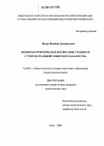 Диссертация по педагогике на тему «Военно-патриотическое воспитание учащихся с учетом традиций сибирского казачества», специальность ВАК РФ 13.00.01 - Общая педагогика, история педагогики и образования