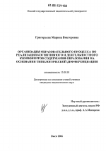 Диссертация по педагогике на тему «Организация образовательного процесса по реализации когнитивного и деятельностного компонентов содержания образования на основании типологической дифференциации», специальность ВАК РФ 13.00.01 - Общая педагогика, история педагогики и образования
