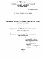 Диссертация по педагогике на тему «Парадигмы педагогической науки и практики», специальность ВАК РФ 13.00.01 - Общая педагогика, история педагогики и образования