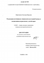 Диссертация по педагогике на тему «Реализация потенциала социально-культурной среды в воспитании патриотизма у детей-сирот», специальность ВАК РФ 13.00.05 - Теория, методика и организация социально-культурной деятельности