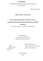 Диссертация по психологии на тему «Смысловая организация учебного текста и семантическая оценка представлений школьников о природе», специальность ВАК РФ 19.00.07 - Педагогическая психология