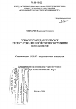 Диссертация по психологии на тему «Психолого-педагогическое проектирование когнитивного развития школьников», специальность ВАК РФ 19.00.07 - Педагогическая психология