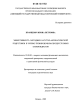 Диссертация по педагогике на тему «Эффективность методики батутно-акробатической подготовки в учебно-тренировочном процессе юных тхэквондистов», специальность ВАК РФ 13.00.04 - Теория и методика физического воспитания, спортивной тренировки, оздоровительной и адаптивной физической культуры