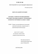 Диссертация по педагогике на тему «Методика развития координационных способностей дошкольников с применением элементов спортивных бальных танцев», специальность ВАК РФ 13.00.04 - Теория и методика физического воспитания, спортивной тренировки, оздоровительной и адаптивной физической культуры