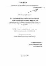 Диссертация по педагогике на тему «Реализация дифференцированного подхода в обучении студентов программированию с помощью дидактического технологического комплекса», специальность ВАК РФ 13.00.02 - Теория и методика обучения и воспитания (по областям и уровням образования)