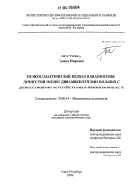 Диссертация по психологии на тему «Психосемантический подход в диагностике личности и оценке динамики лечения больных с депрессивными расстройствами в пожилом возрасте», специальность ВАК РФ 19.00.04 - Медицинская психология