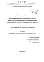 Диссертация по педагогике на тему «Интеграция теоретических и практических психолого-педагогических знаний как средство совершенствования профессиональной подготовки будущих инженеров-педагогов», специальность ВАК РФ 13.00.08 - Теория и методика профессионального образования