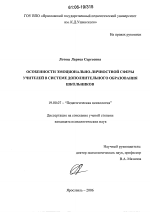 Диссертация по психологии на тему «Особенности эмоционально-личностной сферы учителей в системе дополнительного образования школьников», специальность ВАК РФ 19.00.07 - Педагогическая психология