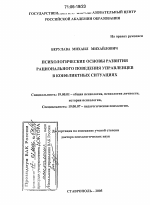 Диссертация по психологии на тему «Психологические основы развития рационального поведения управленцев в конфликтных ситуациях», специальность ВАК РФ 19.00.01 - Общая психология, психология личности, история психологии