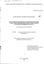 Диссертация по педагогике на тему «Дидактические приемы совершенствования самостоятельной контролируемой работы студентов технического вуза», специальность ВАК РФ 13.00.08 - Теория и методика профессионального образования