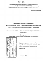 Диссертация по педагогике на тему «Квалиметрические модели и технология оценки управленческой деятельности руководителей образовательных учреждений», специальность ВАК РФ 13.00.01 - Общая педагогика, история педагогики и образования