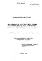 Диссертация по педагогике на тему «Система воспитательной работы по адаптации выпускников сельской школы в учреждениях начального профессионального образования», специальность ВАК РФ 13.00.08 - Теория и методика профессионального образования