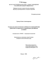 Диссертация по психологии на тему «Социально-психологические особенности взаимодействия родителей и подростков в современных российских условиях», специальность ВАК РФ 19.00.05 - Социальная психология