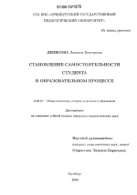 Диссертация по педагогике на тему «Становление самостоятельности студента в образовательном процессе», специальность ВАК РФ 13.00.01 - Общая педагогика, история педагогики и образования