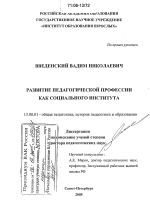 Диссертация по педагогике на тему «Развитие педагогической профессии как социального института», специальность ВАК РФ 13.00.01 - Общая педагогика, история педагогики и образования