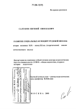 Диссертация по педагогике на тему «Развитие социальных функций трудовой школы: вторая половина XIX - конец XX вв.», специальность ВАК РФ 13.00.01 - Общая педагогика, история педагогики и образования