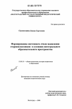 Диссертация по педагогике на тему «Формирование системного стиля мышления старшеклассников в условиях интегрального образовательного пространства», специальность ВАК РФ 13.00.01 - Общая педагогика, история педагогики и образования