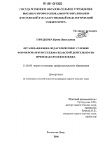 Диссертация по педагогике на тему «Организационно-педагогические условия формирования исследовательской деятельности преподавателя колледжа», специальность ВАК РФ 13.00.08 - Теория и методика профессионального образования