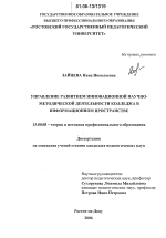 Диссертация по педагогике на тему «Управление развитием инновационной научно-методической деятельности колледжа в информационном пространстве», специальность ВАК РФ 13.00.08 - Теория и методика профессионального образования