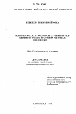 Диссертация по психологии на тему «Психологическая готовность студентов вузов к наемной работе в условиях рыночных отношений», специальность ВАК РФ 19.00.07 - Педагогическая психология