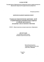 Диссертация по педагогике на тему «Социально-педагогическая адаптация детей с ограниченными возможностями здоровья в учебной деятельности», специальность ВАК РФ 13.00.01 - Общая педагогика, история педагогики и образования