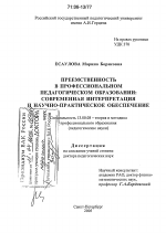 Диссертация по педагогике на тему «Преемственность в профессиональном педагогическом образовании: современная интерпретация и научно-практическое обеспечение», специальность ВАК РФ 13.00.08 - Теория и методика профессионального образования