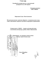 Диссертация по педагогике на тему «Методическая система развития образного и концептуального мышления школьников в процессе изучения литературных произведений», специальность ВАК РФ 13.00.02 - Теория и методика обучения и воспитания (по областям и уровням образования)