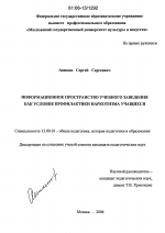 Диссертация по педагогике на тему «Информационное пространство учебного заведения как условие профилактики наркотизма учащихся», специальность ВАК РФ 13.00.01 - Общая педагогика, история педагогики и образования