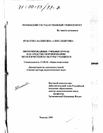 Диссертация по педагогике на тему «Интегрированные учебные курсы как средство формирования экологической культуры учащихся», специальность ВАК РФ 13.00.01 - Общая педагогика, история педагогики и образования