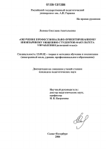 Диссертация по педагогике на тему «Обучение профессионально-ориентированному иноязычному общению студентов факультета управления», специальность ВАК РФ 13.00.02 - Теория и методика обучения и воспитания (по областям и уровням образования)