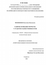 Диссертация по психологии на тему «Развитие мотивации творчества у студентов художественных вузов», специальность ВАК РФ 19.00.07 - Педагогическая психология