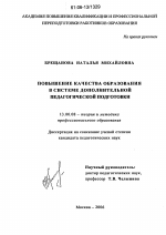 Диссертация по педагогике на тему «Повышение качества образования в системе дополнительной педагогической подготовки», специальность ВАК РФ 13.00.08 - Теория и методика профессионального образования