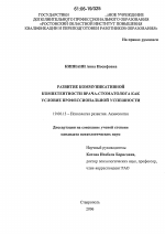 Диссертация по психологии на тему «Развитие коммуникативной компетентности врача-стоматолога как условие профессиональной успешности», специальность ВАК РФ 19.00.13 - Психология развития, акмеология