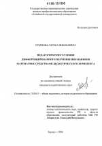 Диссертация по педагогике на тему «Педагогические условия дифференцированного обучения школьников математике средствами дидактического комплекса», специальность ВАК РФ 13.00.01 - Общая педагогика, история педагогики и образования